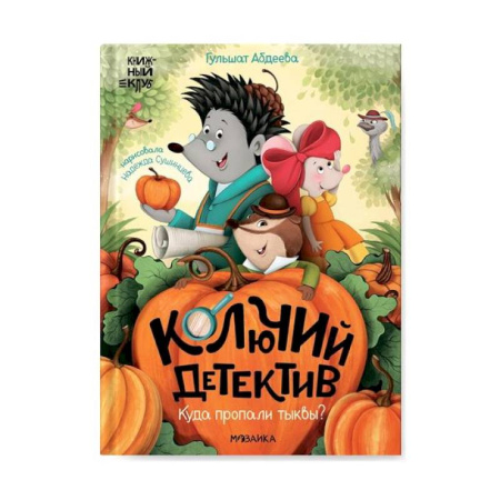 Приключения. Детективы, книга Колючий детектив. Куда пропали тыквы? купить по скидке