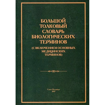 Большой толковый словарь биологических терминов Большой толковый словарь биологических терминов