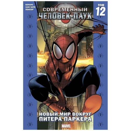 Комиксы. Манга, книга Комикс - Современный Человек-Паук. Том 12. Новый мир вокруг Питера Паркера купить по скидке