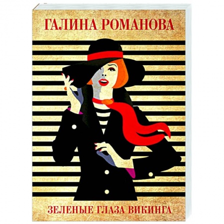 Отечественный женский детектив, книга Зеленые глаза викинга купить по скидке