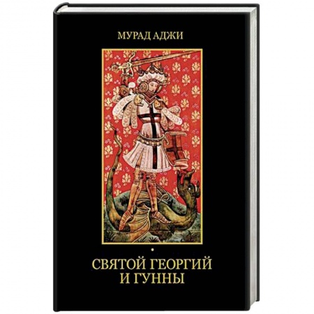 Всемирная история, книга Святой Георгий и гунны купить по скидке