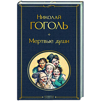 Мертвые души