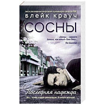 Сосны. Последняя надежда Сосны. Последняя надежда