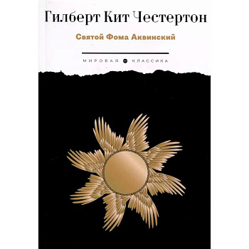 Святой Фома Аквинский Святой Фома Аквинский