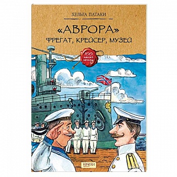 «Аврора». Фрегат, крейсер, музей «Аврора». Фрегат, крейсер, музей