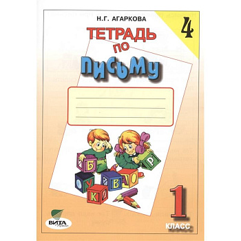 Тетрадь по письму №4. 1 класс Тетрадь по письму №4. 1 класс