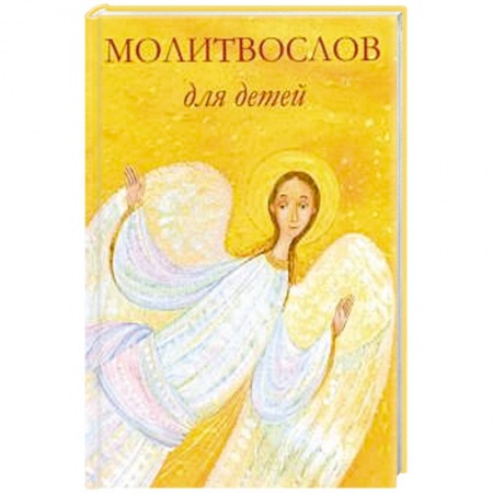 Религиозная литература для детей, книга Молитвослов для детей купить по скидке