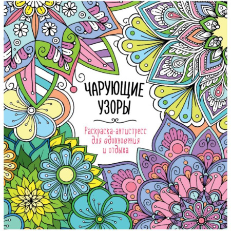 Другие терапии, книга Чарующие узоры купить по скидке