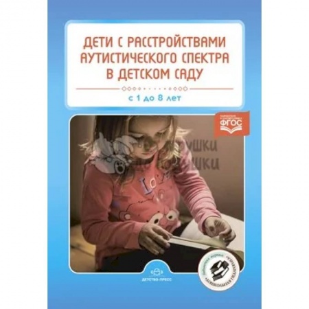 Коррекционная педагогика, книга Дети с расстройствами аутистического спектра в детском саду купить по скидке