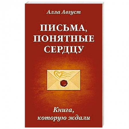 Книги, книга Письма, понятные сердцу. Книга, которую ждали купить по скидке