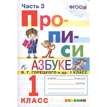 Прописи. 1 класс. К азбуке В. Г. Горецкого и др. Часть 3. ФГОС