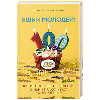 Ешь и молодей! Какие способы продления жизни практикуют сами учёные? Ешь и молодей! Какие способы продления жизни практикуют сами учёные?