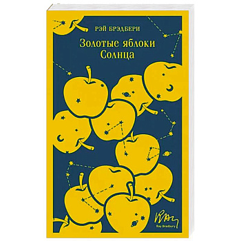Золотые яблоки Солнца Золотые яблоки Солнца