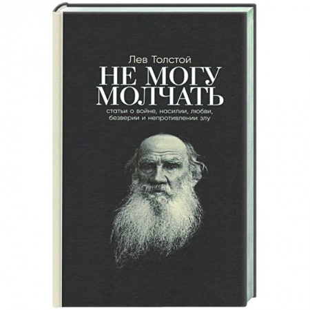 Эссе, письма, очерки, книга Не могу молчать. Статьи о войне, насилии, любви, безверии и непротивлении злу купить по скидке