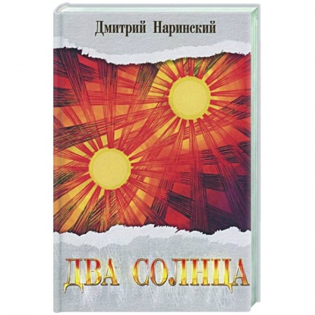 Исторический роман, книга Два солнца. Исторический роман купить по скидке