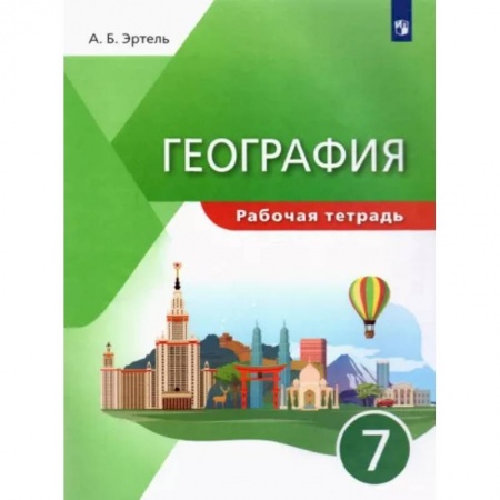 География, книга География. 7 класс. Рабочая тетрадь. ФГОС купить по скидке