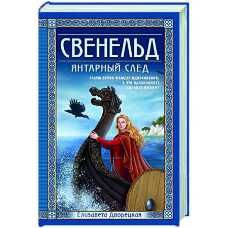 Исторический любовный роман, книга Свенельд. Янтарный след купить по скидке
