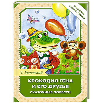 Крокодил Гена и его друзья. Сказочные повести