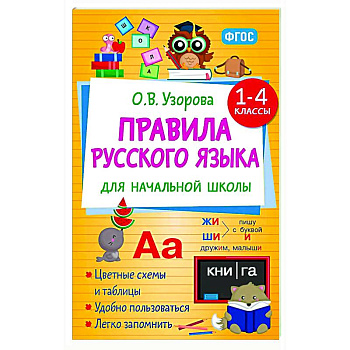 Правила русского языка для начальной школы. 1-4 классы
