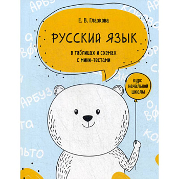 Русский язык в таблицах и схемах с мини-тестами: курс начальной школы Русский язык в таблицах и схемах с мини-тестами: курс начальной школы