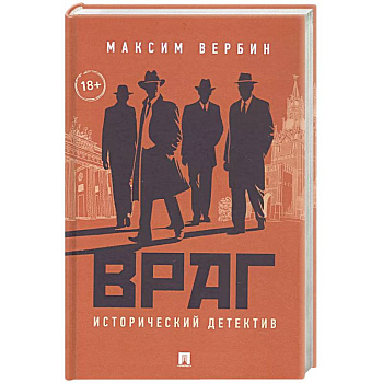 Враг. Исторический детектив Враг. Исторический детектив