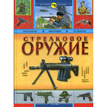 Стрелковое оружие Стрелковое оружие