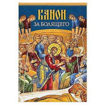 Канон за болящего Канон за болящего