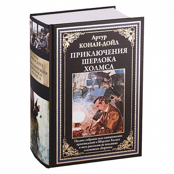 Приключения Шерлока Холмса Приключения Шерлока Холмса