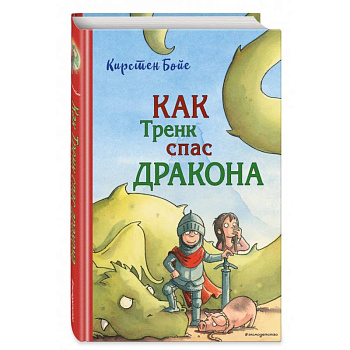 Как Тренк спас дракона Как Тренк спас дракона