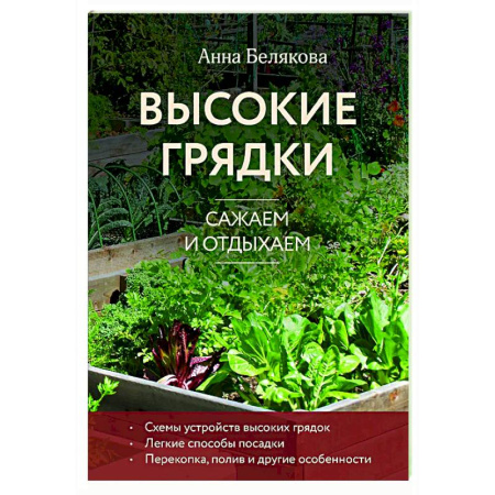 Общие работы по садоводству, книга Высокие грядки. Сажаем и отдыхаем купить по скидке
