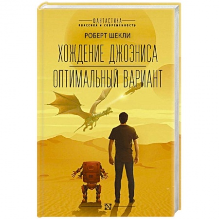 Зарубежная фантастика, книга Хождение Джоэниса. Оптимальный вариант купить по скидке