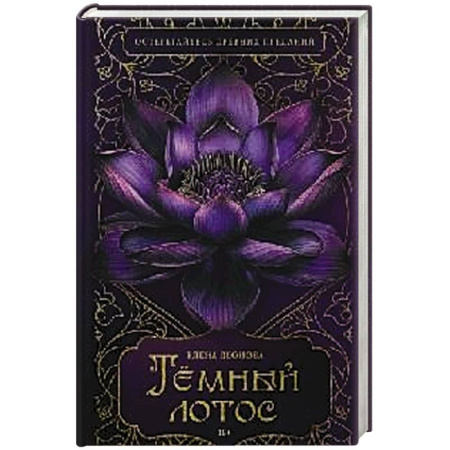Отечественный женский детектив, книга Темный лотос купить по скидке