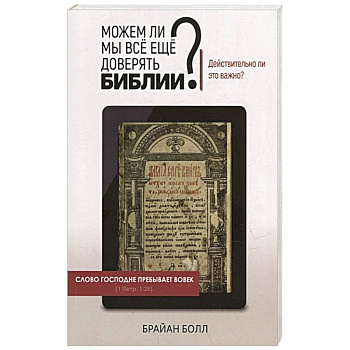 Можем ли мы всё еще доверять Библии? Можем ли мы всё еще доверять Библии?