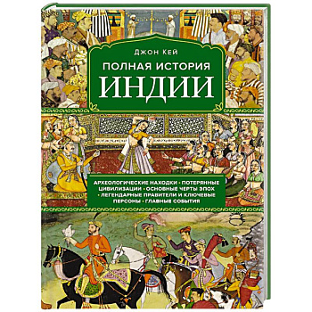 Полная история Индии Полная история Индии