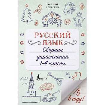 Русский язык. 1-4 классы. Сборник упражнений Русский язык. 1-4 классы. Сборник упражнений