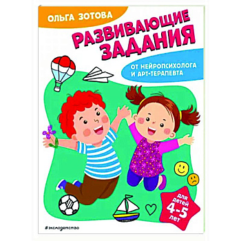 Развивающие задания для детей 4-5 лет Развивающие задания для детей 4-5 лет