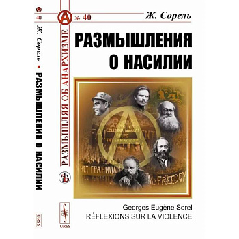 Размышления о насилии Размышления о насилии