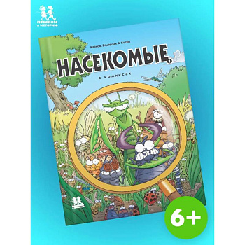 Насекомые в комиксах. Том 1