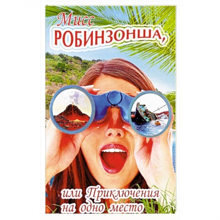 Заметки путешественника, книга Мисс Робинзонша,или Приключения на одно место купить по скидке