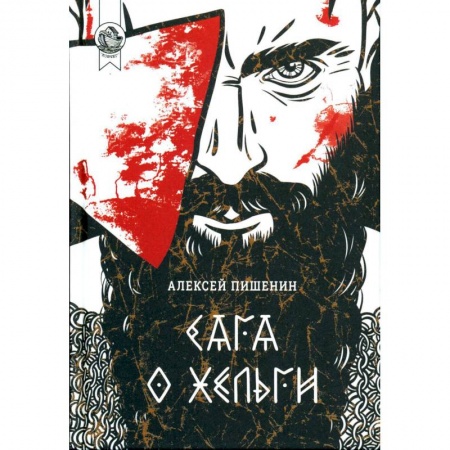 Русская приключенческая литература, книга Сага о Хельги купить по скидке