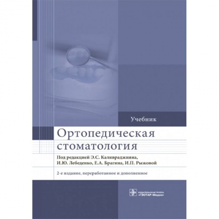 Стоматология, книга Ортопедическая стоматология. Учебник для ВУЗов купить по скидке
