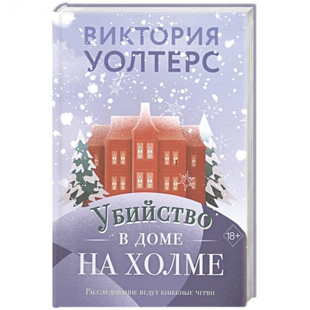 Зарубежный детектив, книга Убийство в доме на холме купить по скидке
