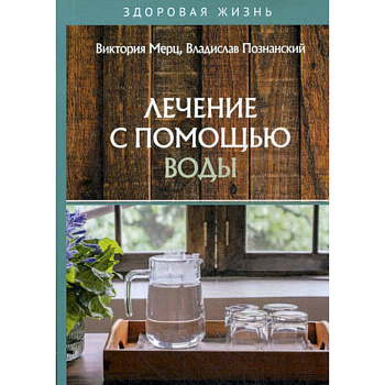 Лечение с помощью воды Лечение с помощью воды