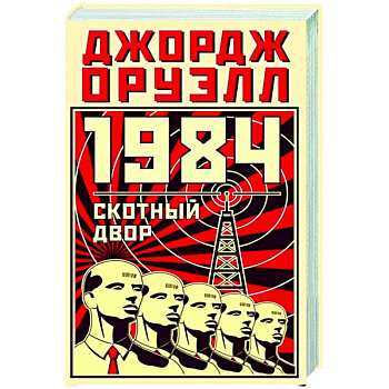 1984. Скотный двор 1984. Скотный двор