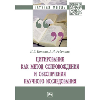 Цитирование как метод сопровождения и обеспечения научного исследования. Монография Цитирование как метод сопровождения и обеспечения научного исследования. Монография
