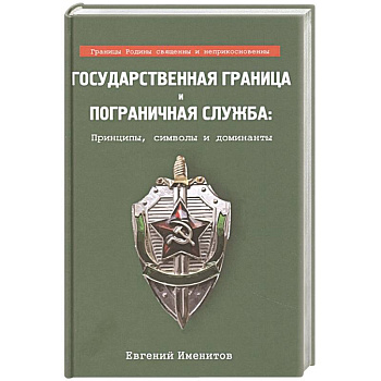 Государственная граница и пограничная служба..