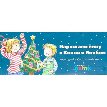 Наряжаем елку с Конни и Якобом. Новогодний набор с наклейками Наряжаем елку с Конни и Якобом. Новогодний набор с наклейками