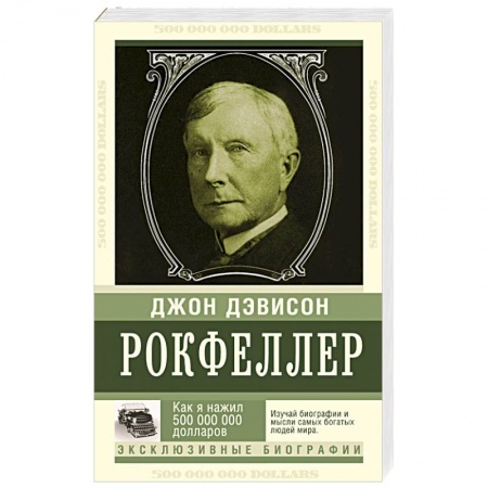 Книги, книга Как я нажил 500 000 000. Мемуары миллиардера купить по скидке
