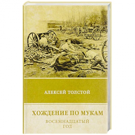 Русская современная проза, книга Хождение по мукам. Том 2. Восемнадцатый год купить по скидке