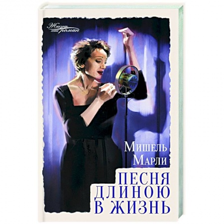 Зарубежная современная проза, книга Песня длиною в жизнь купить по скидке